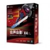 正版 會聲會影 X4 簡體中文 現(xiàn)貨