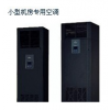 DataMate3000系列水冷型專用空調