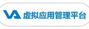 VA虛擬應用管理平臺