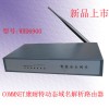 康耐特動態域名解析路由器增強版