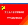 流動黨員信息管理軟件