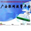視頻聯網報警中心