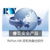 Reyun HA雙機熱備，集群高可用、數據備份容災軟件