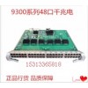 HAUWEI華為48端口千兆百兆以太網(wǎng)電接口板
