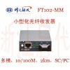 烽火10/100M 多模 2Km 光纖收發(fā)器FT102-MM