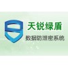 數(shù)據(jù)安全系列-天銳綠盾數(shù)據(jù)防泄密系統(tǒng)