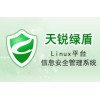數(shù)據(jù)安全系列-天銳綠盾Linux平臺(tái)信息安全管理系統(tǒng)