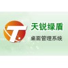 終端安全系列-天銳綠盾桌面管理系統(tǒng)