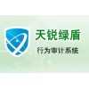 數(shù)據(jù)安全系列-天銳綠盾行為審計(jì)系統(tǒng)