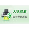 數(shù)據(jù)安全系列-天銳綠盾打印審計(jì)系統(tǒng)