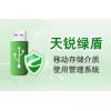 終端安全系列-天銳綠盾移動(dòng)存儲(chǔ)介質(zhì)使用管理系統(tǒng)