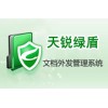 文檔安全管理系列-天銳綠盾文檔外發(fā)管理系統(tǒng)