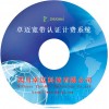 小區(qū)寬帶計(jì)費(fèi)系統(tǒng)