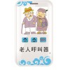 老人電子保姆，老人一鍵通報(bào)警器