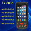 安卓數據采集終端FY-8036