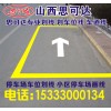 太原思可達(dá)車位劃線多少錢