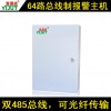 宜居通集成聯網報警主機SS-8064 可直接擴展電子圍欄系統