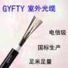 GYFTY室外光纜4芯松套層絞式非金屬加強芯非鎧裝光纜