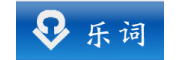 樂詞