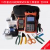 光纜故障檢修維護搶修工具套裝AFT200