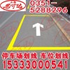 道路劃線單  車位劃線表