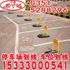 專業道路劃線車位劃線 SKD 山西思可達