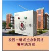 校園緊急報(bào)警設(shè)備，一鍵報(bào)警系統(tǒng) 緊急報(bào)警裝置廠家