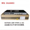 華為交換機S5700S-28P-PWR-LI-AC
