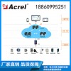 ACREL-Cloud1000變電所運維云平臺 企業電力運維