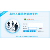 凌展學(xué)校人事信息管理平臺