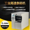 斑馬105SL plus工業型條碼打印機
