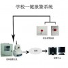 學(xué)校聯(lián)網(wǎng)報(bào)警中心  學(xué)校一鍵報(bào)警器