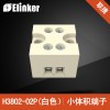 上海聯捷 白色小體積端子 H3802