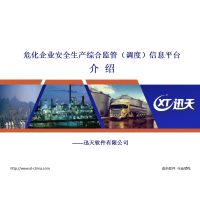 安全生產(chǎn)應(yīng)急管理軟件平臺