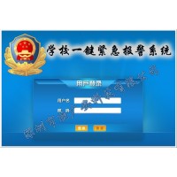 學校緊急報警 學校一鍵報警平臺