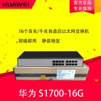 華為S1700-16G全千兆交換機16口企業(yè)交換機 即插即用