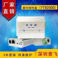 網絡高清雙芯延長器  數字網傳器YT9200D  普飛研創