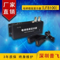 電梯樓層顯示器，樓層顯示器，模擬樓顯LF8100