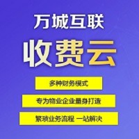 終身免費！高端物業收費管理系統，可對接微信公眾號、用友、停車系統