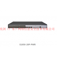 H3C交換機S1850-28P-PWR 廣東H3C代理商  亮劍網絡