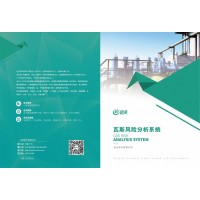 瓦斯風險分析系統(tǒng)