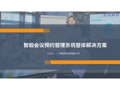 智能會議室預(yù)約系統(tǒng)