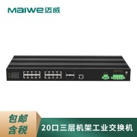 邁威MISCOM8020G 20口三層千兆網(wǎng)管型機架式工業(yè)以太網(wǎng)交換機