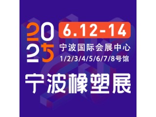 2025第19屆寧波國(guó)際塑料橡膠工業(yè)展覽會(huì)